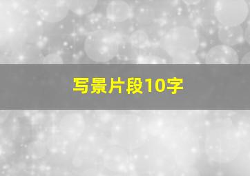 写景片段10字