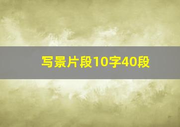 写景片段10字40段