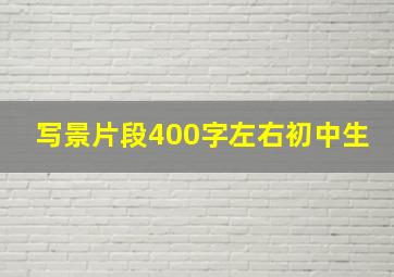 写景片段400字左右初中生