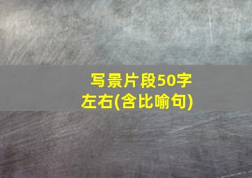 写景片段50字左右(含比喻句)