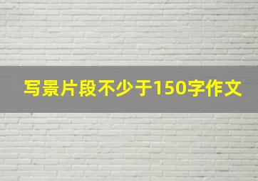 写景片段不少于150字作文