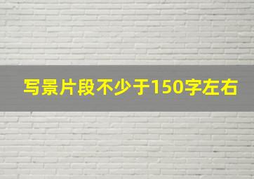 写景片段不少于150字左右