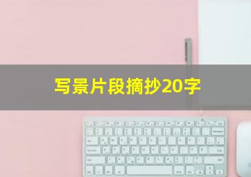 写景片段摘抄20字