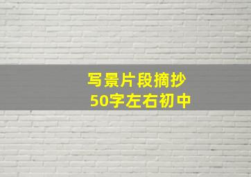 写景片段摘抄50字左右初中