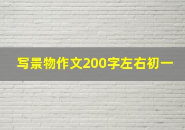 写景物作文200字左右初一