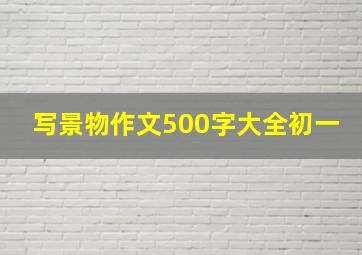 写景物作文500字大全初一