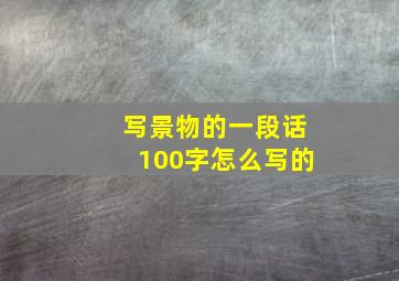 写景物的一段话100字怎么写的