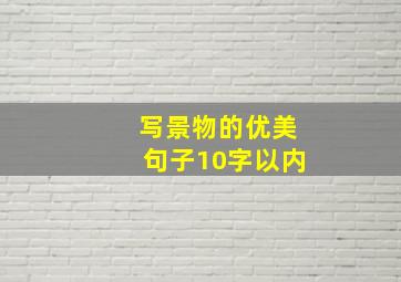 写景物的优美句子10字以内