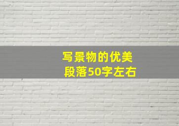 写景物的优美段落50字左右