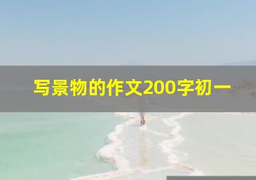 写景物的作文200字初一