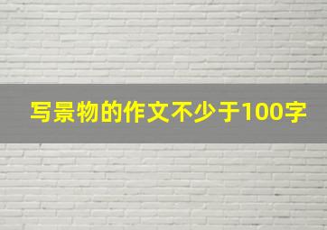 写景物的作文不少于100字