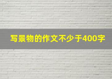 写景物的作文不少于400字