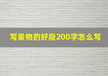 写景物的好段200字怎么写