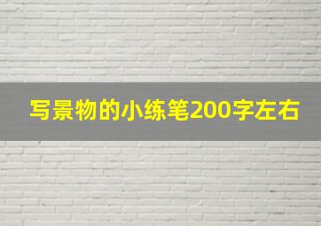 写景物的小练笔200字左右