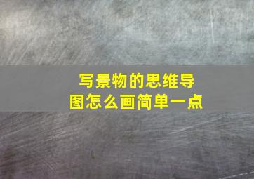 写景物的思维导图怎么画简单一点