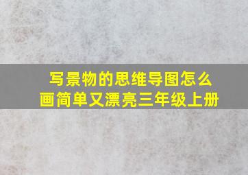 写景物的思维导图怎么画简单又漂亮三年级上册