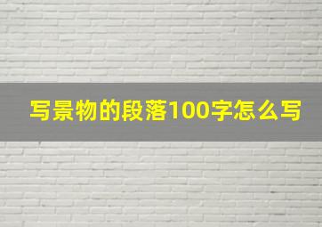 写景物的段落100字怎么写