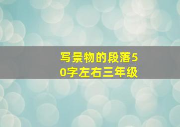 写景物的段落50字左右三年级