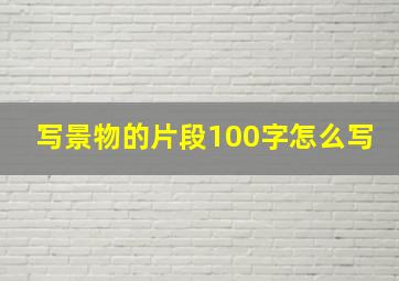 写景物的片段100字怎么写