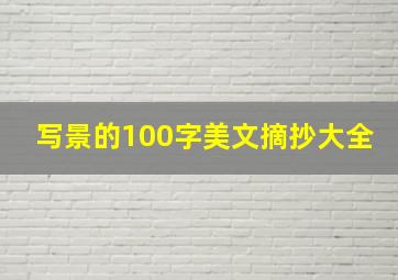 写景的100字美文摘抄大全