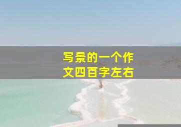 写景的一个作文四百字左右