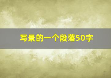 写景的一个段落50字