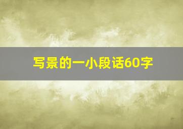 写景的一小段话60字