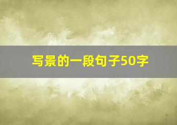 写景的一段句子50字