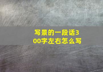 写景的一段话300字左右怎么写