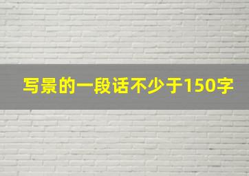 写景的一段话不少于150字