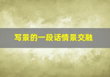 写景的一段话情景交融