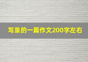 写景的一篇作文200字左右