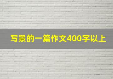 写景的一篇作文400字以上