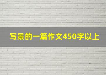 写景的一篇作文450字以上