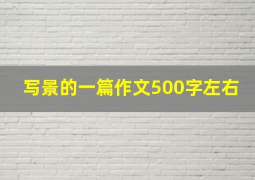 写景的一篇作文500字左右