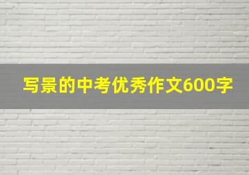 写景的中考优秀作文600字