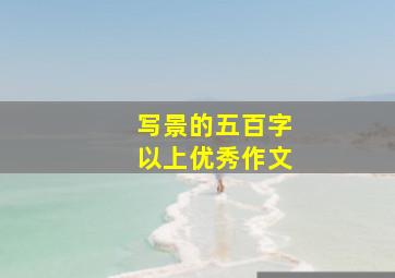 写景的五百字以上优秀作文