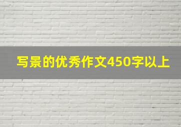 写景的优秀作文450字以上