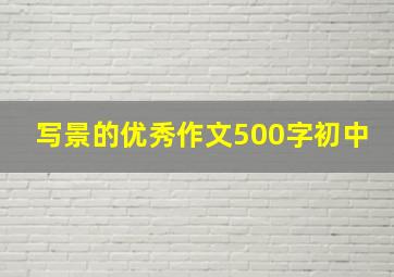 写景的优秀作文500字初中