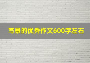 写景的优秀作文600字左右