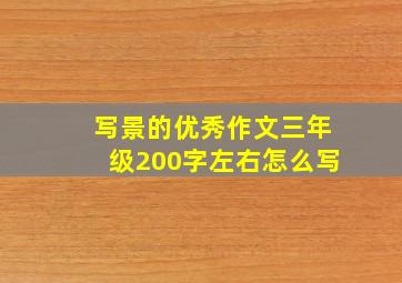 写景的优秀作文三年级200字左右怎么写