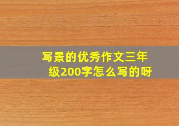 写景的优秀作文三年级200字怎么写的呀