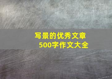 写景的优秀文章500字作文大全