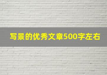 写景的优秀文章500字左右