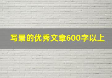 写景的优秀文章600字以上