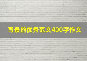 写景的优秀范文400字作文