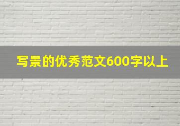 写景的优秀范文600字以上