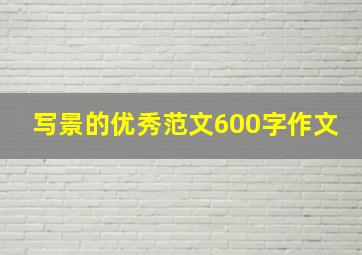 写景的优秀范文600字作文