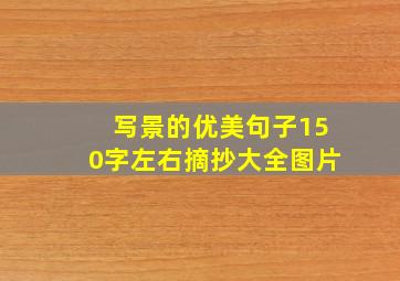 写景的优美句子150字左右摘抄大全图片