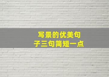 写景的优美句子三句简短一点